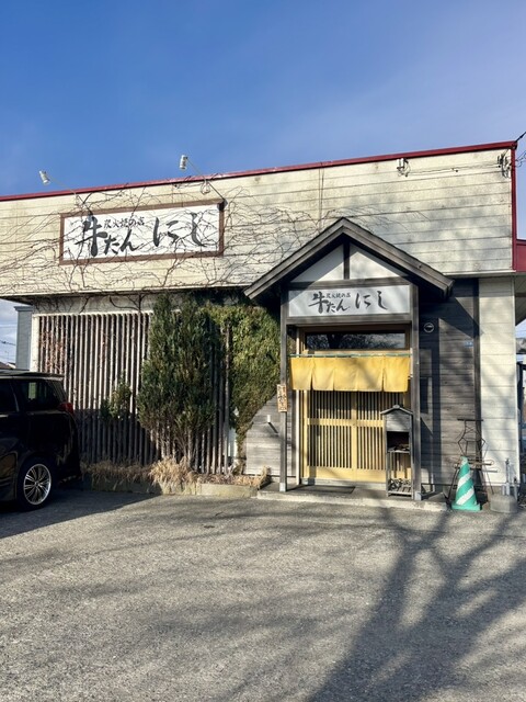 牛たん にし - 沼ノ端（牛タン）の写真