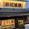 かに道楽 奈良本店