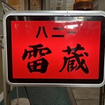 ハニー雷蔵 - 