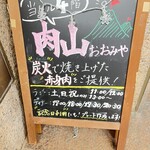 肉山 おおみや - ビルの入り口の立て看板