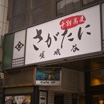 嵯峨谷 - 平日10:01頃訪問