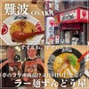 ラー麺 ずんどう屋 難波えびす橋店