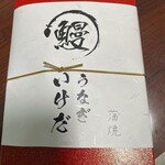 うなぎ いけだ - お土産