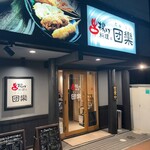 串揚げ料理 団欒 - 外観