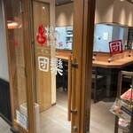 串揚げ料理 団欒 - 外観