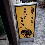 東京ドミニカ - 