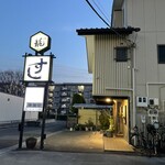 二代目 龍ずし - 