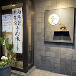 二代目 龍ずし - 