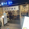豚そば月や 福岡空港店