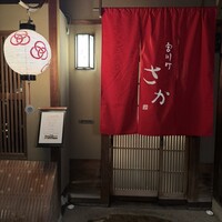 宮川町 さか - 