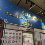 そば処イーハトーブの里 - 