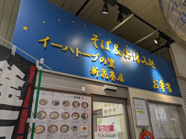 そば処イーハトーブの里 新花巻駅店 - 新花巻（そば）の写真