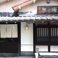 蕎麦懐石 無庵 - 