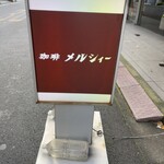 メルシィー - 看板