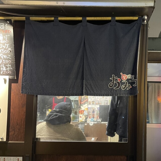 おみつ - 帯広（居酒屋）の写真