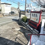 和食処 一歩芽 - 