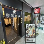 スープカリー 奥芝商店  - 