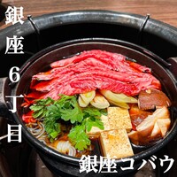 焼肉 銀座コバウ 並木通り店 - 