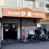 みんなの炒飯パラダイス