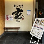 生粉蕎麦 玄 長浜本店 - 