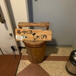 播州地酒 ひの - 外観