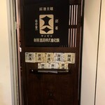 播州地酒 ひの - 外観