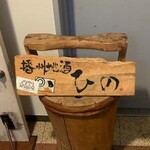 播州地酒 ひの - 外観