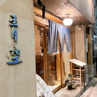自家製粉石臼挽きうどん 青空blue 本店 - 