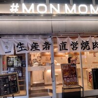十勝ハーブ牛焼肉 MONMOM - 
