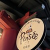 パンセ 松島店
