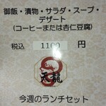 中国料理 天龍 - ランチメニュー