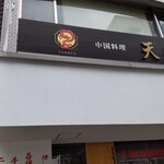 中国料理 天龍 - 店頭