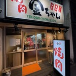 焼肉金ちゃん - 