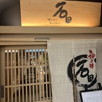 すきやきしゃぶしゃぶ 神戸牛 石田 ハービスPLAZA店 - 