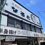 若鶏時代 なると - 