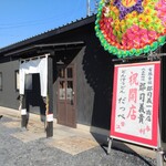 とん汁うどん だっぺ - 店舗外観