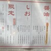 中華そば 麺や食堂 本店