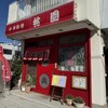 中華料理桃園