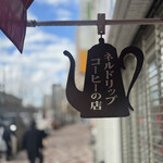 トゥジュール デビュテ - 看板