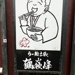 らー麺土俵 鶴嶺峰 - 