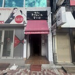 トゥジュール デビュテ - 外観