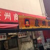 慶州商店