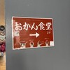 おかん食堂