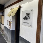 中華そば くにまつ - 