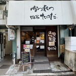 かつれつ四谷たけだ - 