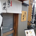 塩そば 時空 - 綺麗な店頭