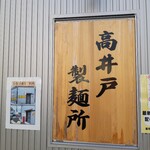 塩そば 時空 - 二階が製麺所のようです！