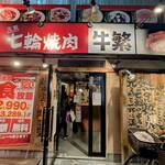 牛繁 - 牛繁 新井薬師前店 