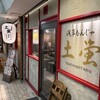 浅草もんじゃ 土蛍 あざみ野店