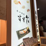 北の味覚 すず花 - 